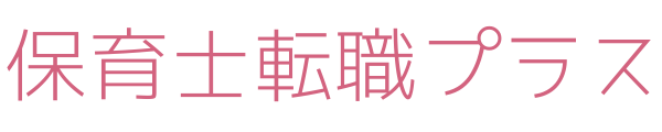 保育士転職プラス|保育士転職サイトランキング